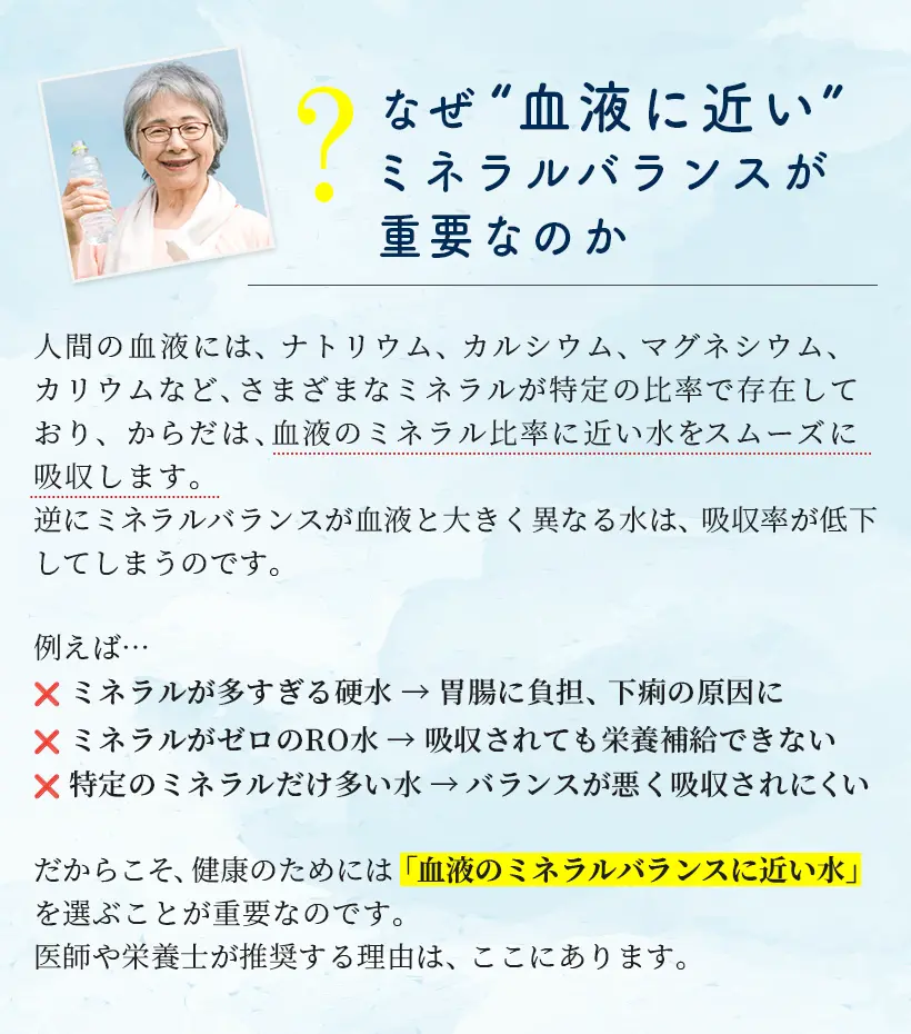 なぜ”血液に近い”ミネラルバランスが重要なのか