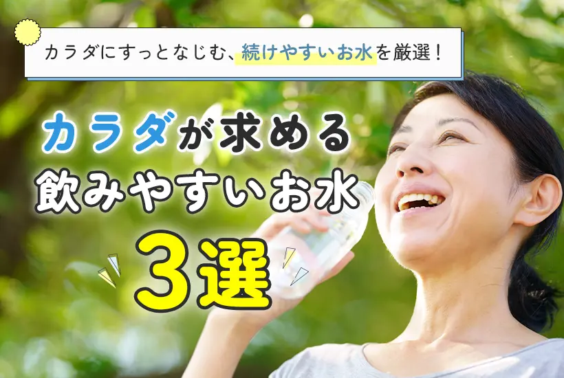 からだが求める飲みやすいお水