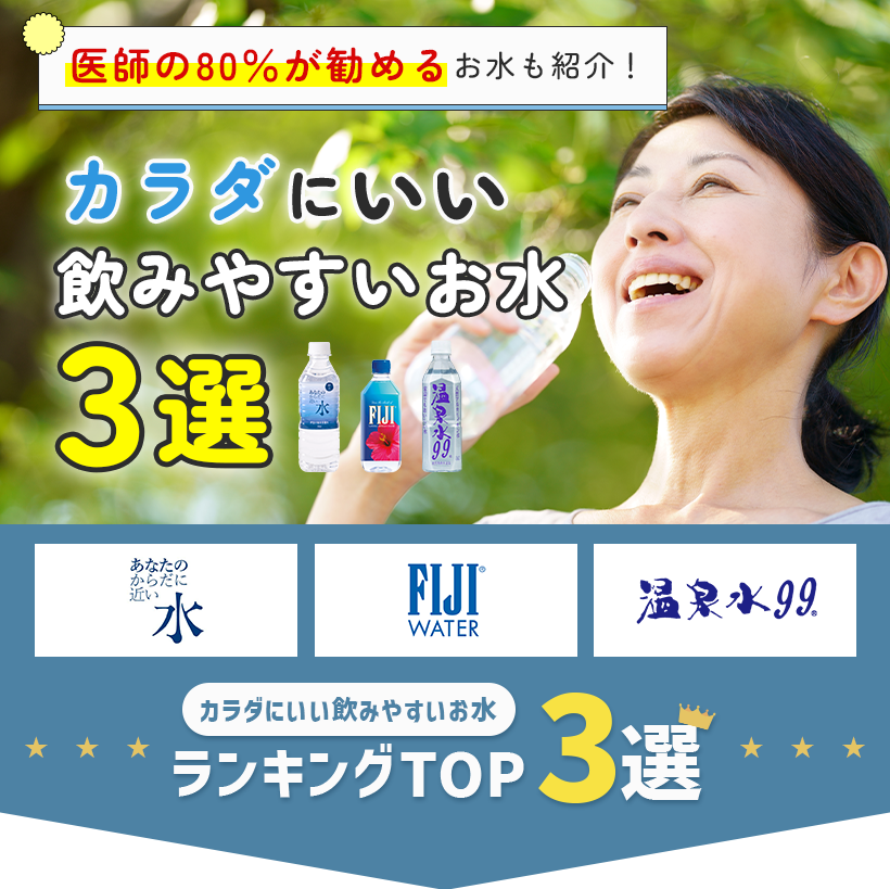 からだが求める飲みやすいお水