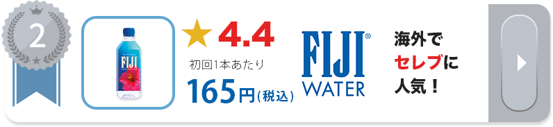 2位 FIJI water