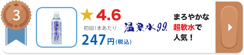 3位 温泉水99