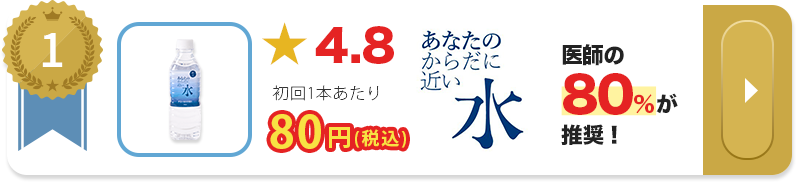 1位 あなたのからだに近い水